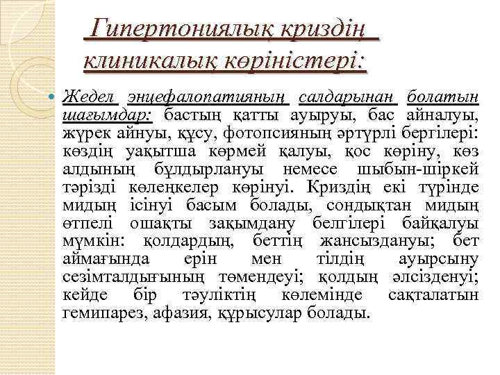 Гипертониялық криздің клиникалық көріністері: Жедел энцефалопатияның салдарынан болатын шағымдар: бастың қатты ауыруы, бас айналуы,