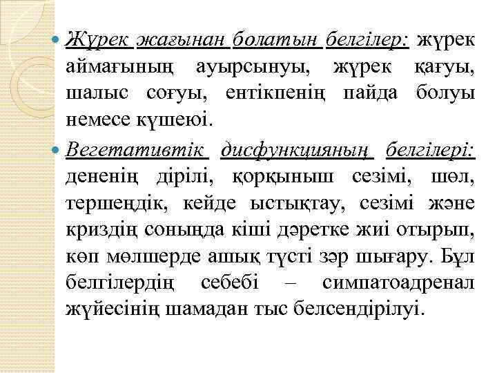  Жүрек жағынан болатын белгілер: жүрек аймағының ауырсынуы, жүрек қағуы, шалыс соғуы, ентікпенің пайда