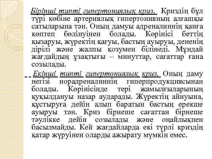 Бірінші типті гипертониялық криз. Криздің бұл түрі көбіне артериялық гипертонияның алғашқы сатыларына тән. Оның