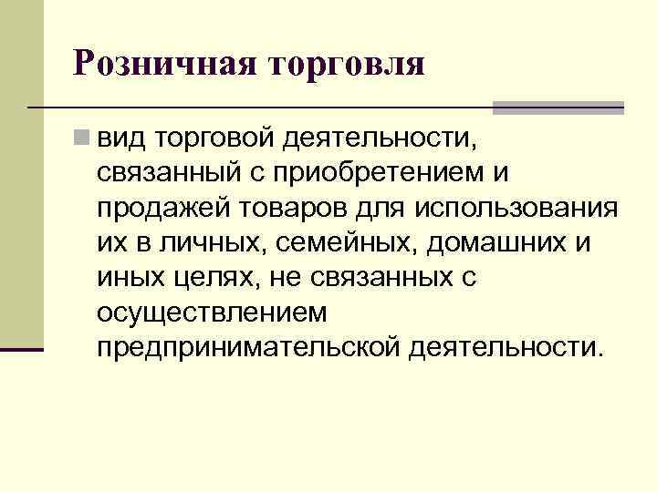 Функции розничной торговли. Виды торговой деятельности. Розничная торговля вид деятельности. Вид предпринимательской деятельности связанный с торговлей. Виды розничной торговли.