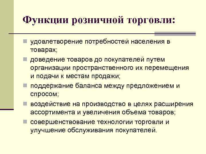 Функции торговли