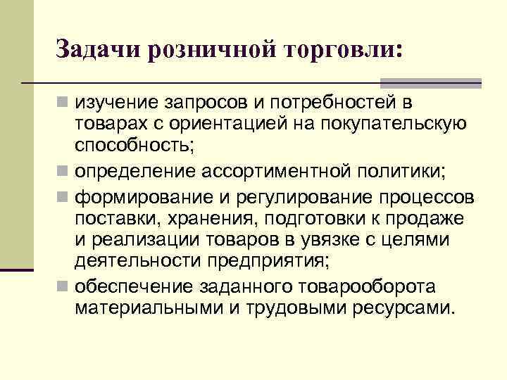 Задачи розничной торговли: n изучение запросов и потребностей в товарах с ориентацией на покупательскую