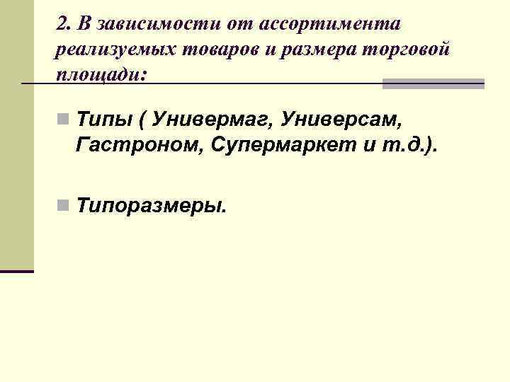 2. В зависимости от ассортимента реализуемых товаров и размера торговой площади: n Типы (