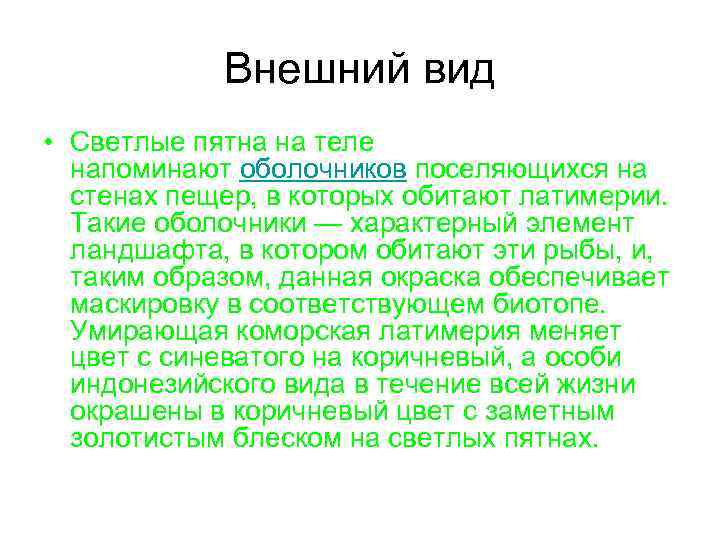 Внешний вид • Светлые пятна на теле напоминают оболочников поселяющихся на стенах пещер, в