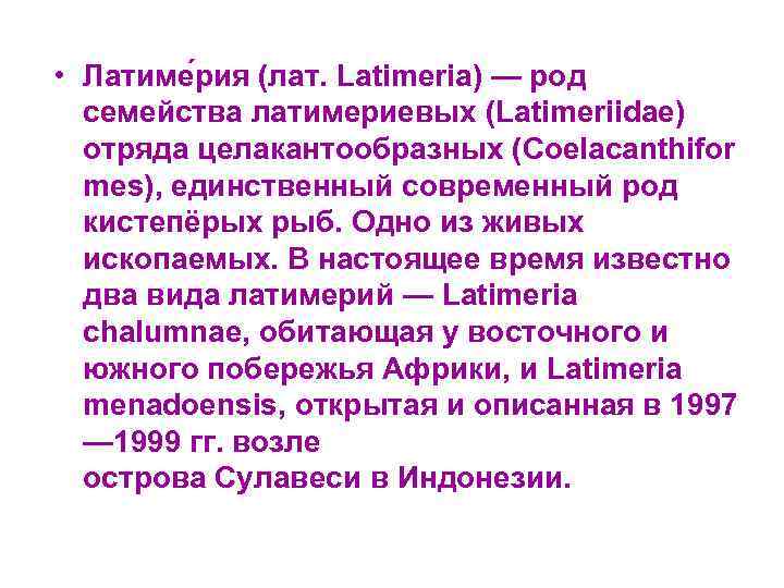  • Латиме рия (лат. Latimeria) — род семейства латимериевых (Latimeriidae) отряда целакантообразных (Coelacanthifor