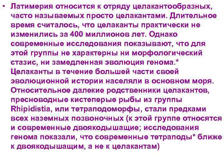  • Латимерия относится к отряду целакантообразных, часто называемых просто целакантами. Длительное время считалось,
