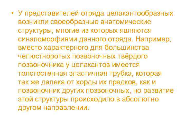  • У представителей отряда целакантообразных возникли своеобразные анатомические структуры, многие из которых являются