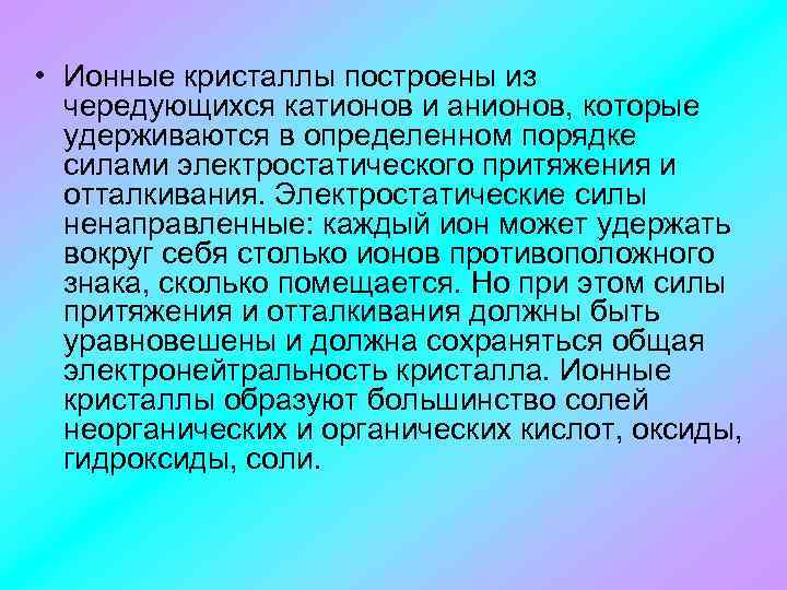 • Ионные кристаллы построены из чередующихся катионов и анионов, которые удерживаются в определенном