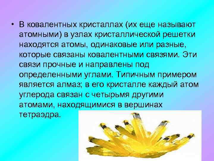  • В ковалентных кристаллах (их еще называют атомными) в узлах кристаллической решетки находятся
