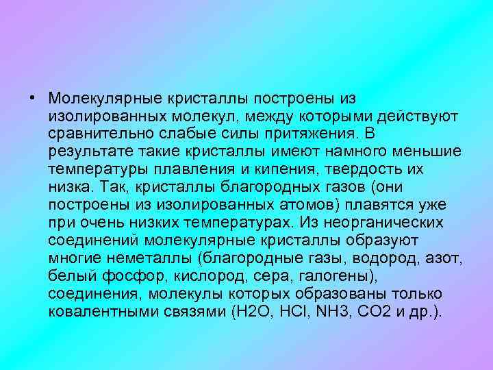 • Молекулярные кристаллы построены из изолированных молекул, между которыми действуют сравнительно слабые силы