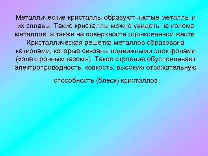Металлические кристаллы образуют чистые металлы и их сплавы. Такие кристаллы можно увидеть на изломе