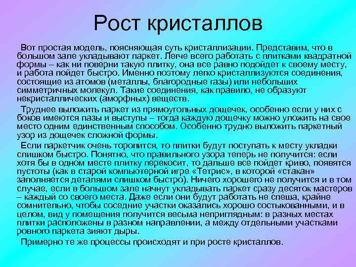 Рост кристаллов Вот простая модель, поясняющая суть кристаллизации. Представим, что в большом зале укладывают