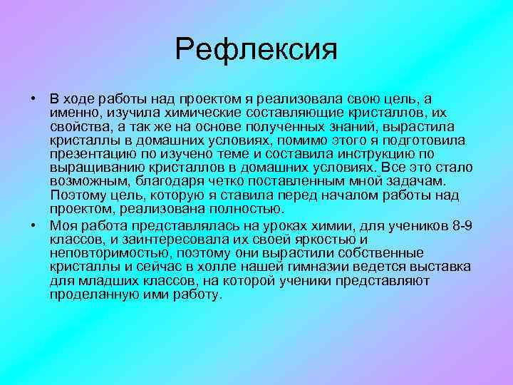 Рефлексия • В ходе работы над проектом я реализовала свою цель, а именно, изучила