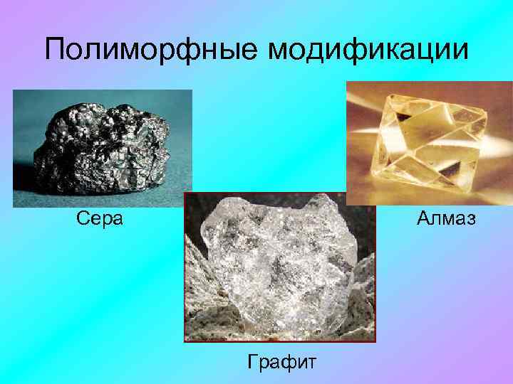 Графит сера. Сера графит Алмаз. Полиморфные модификации серы. Полиморфные минералы. Графит Алмаз полиморфных.