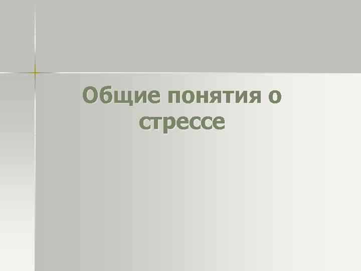 Общие понятия о стрессе 