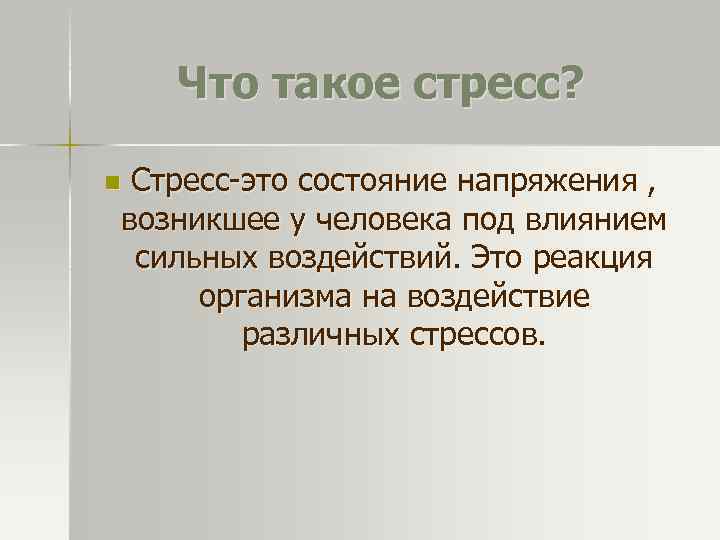  Что такое стресс? n. Стресс-это состояние напряжения , возникшее у человека под влиянием