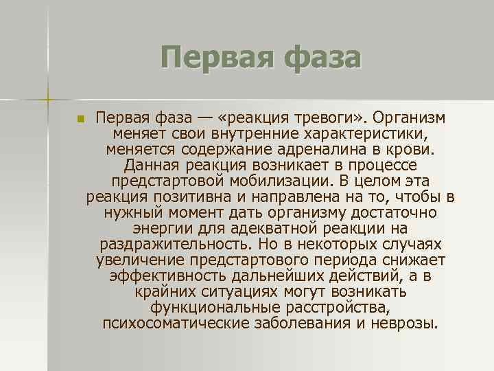 Невроз франкл. Реакция тревоги. Первая фаза-реакция тревоги. Что отражает реакция тревоги. Первая фаза психологической реакции на травму:.