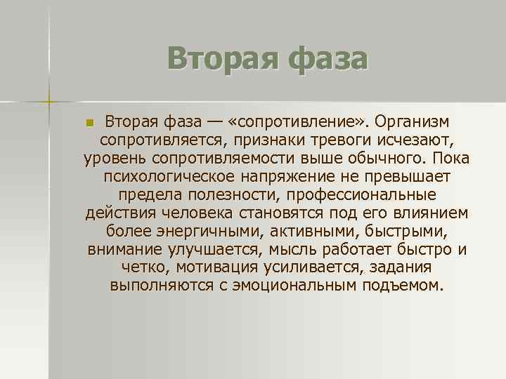  Вторая фаза n Вторая фаза — «сопротивление» . Организм сопротивляется, признаки тревоги исчезают,