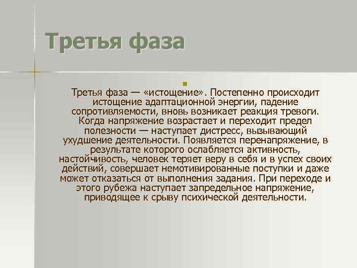Третья фаза n Третья фаза — «истощение» . Постепенно происходит истощение адаптационной энергии, падение