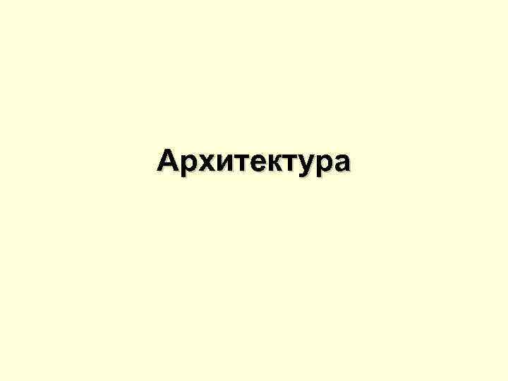 Архитектура 