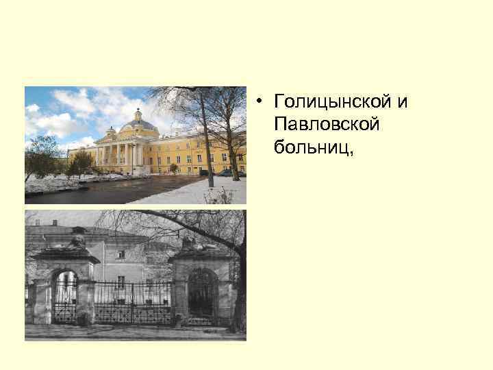  • Голицынской и Павловской больниц, 