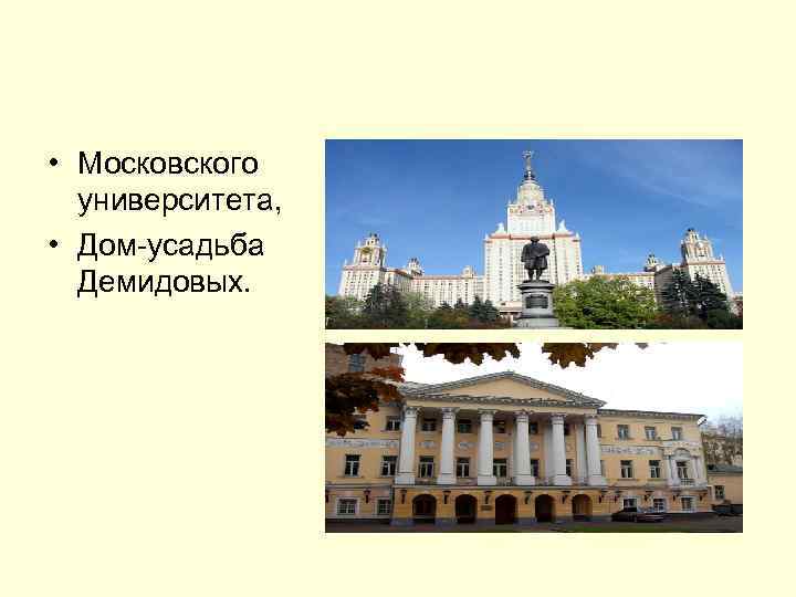  • Московского университета, • Дом-усадьба Демидовых. 