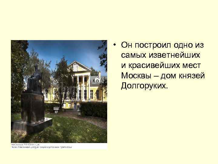  • Он построил одно из самых изветнейших и красивейших мест Москвы – дом