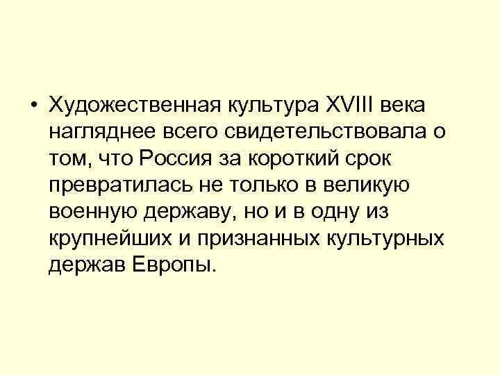  • Художественная культура XVIII века нагляднее всего свидетельствовала о том, что Россия за