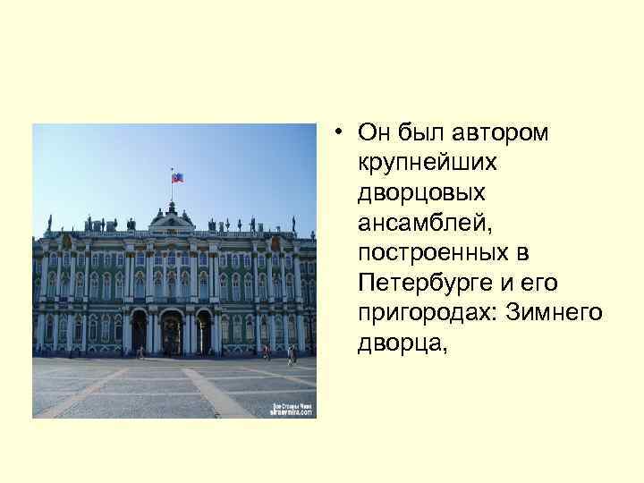  • Он был автором крупнейших дворцовых ансамблей, построенных в Петербурге и его пригородах: