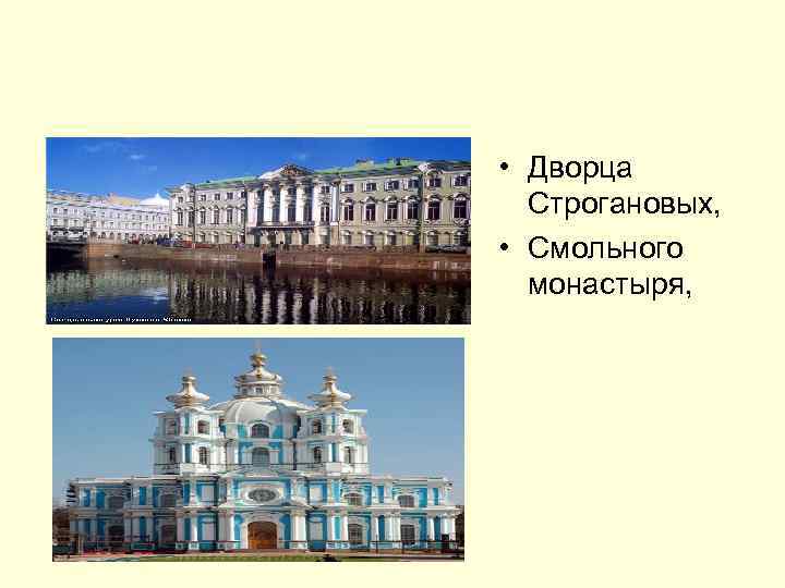  • Дворца Строгановых, • Смольного монастыря, 