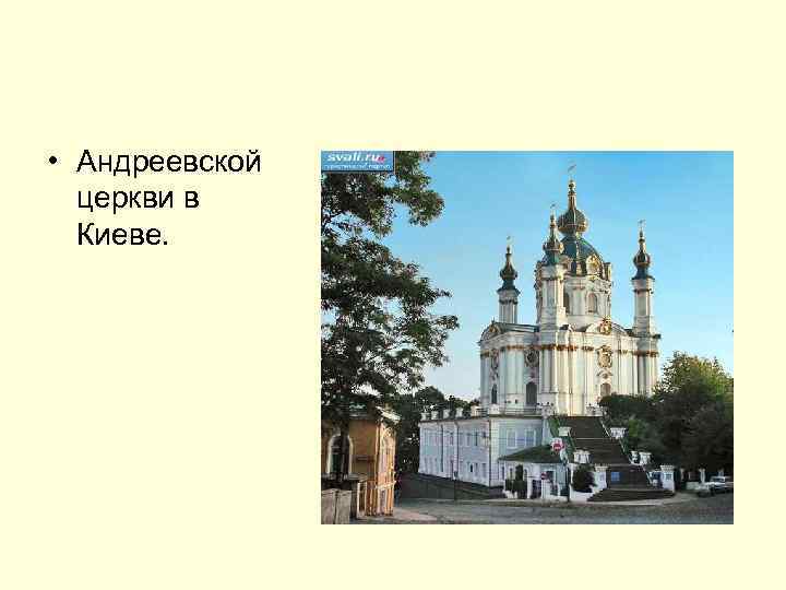  • Андреевской церкви в Киеве. 