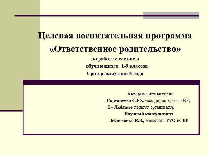 Целевая воспитательная программа «Ответственное родительство» по работе с семьями обучающихся 1 -9 классов Срок