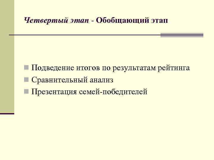 Четвертый этап - Обобщающий этап n Подведение итогов по результатам рейтинга n Сравнительный анализ