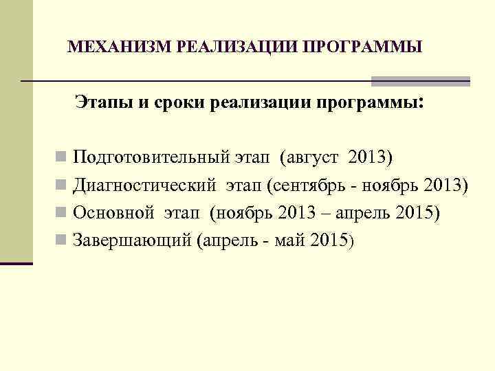 МЕХАНИЗМ РЕАЛИЗАЦИИ ПРОГРАММЫ Этапы и сроки реализации программы ׃ n Подготовительный этап (август 2013)