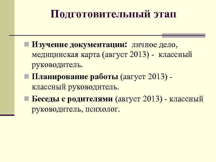 Подготовительный этап n Изучение документации ׃ личное дело, медицинская карта (август 2013) - классный