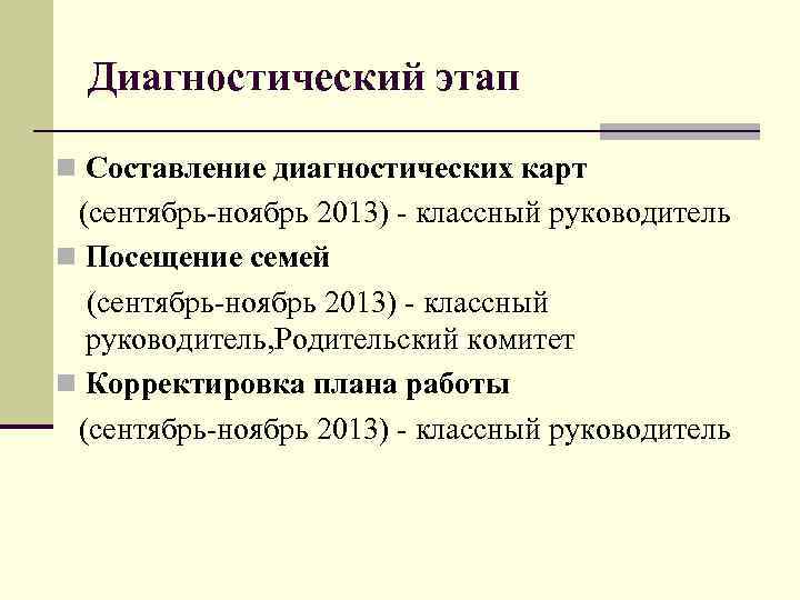 Диагностический этап n Составление диагностических карт (сентябрь-ноябрь 2013) - классный руководитель n Посещение семей