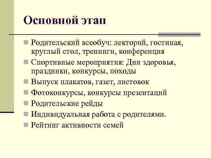 Основной этап n Родительский всеобуч: лекторий, гостиная, круглый стол, тренинги, конференция n Спортивные мероприятия: