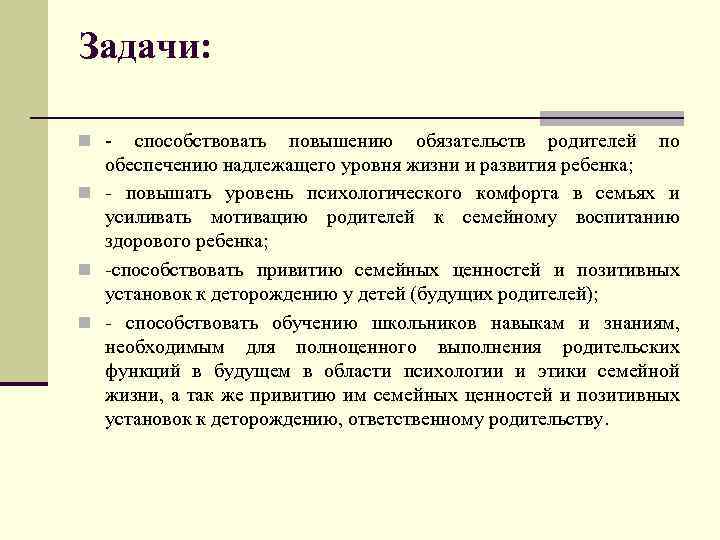 Задачи: n - способствовать повышению обязательств родителей по обеспечению надлежащего уровня жизни и развития