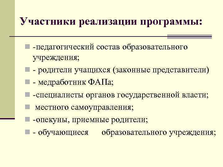 Участники реализации программы: n -педагогический состав образовательного учреждения; n - родители учащихся (законные представители)