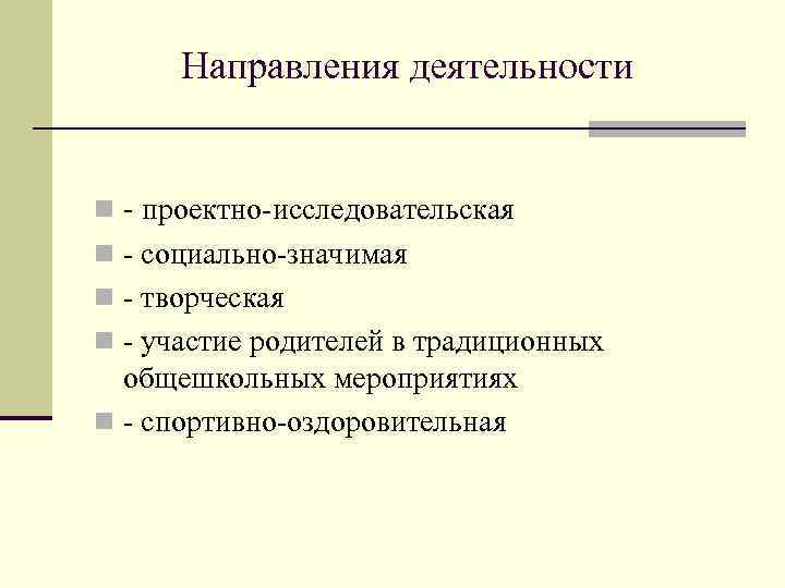 Направления деятельности n - проектно-исследовательская n - социально-значимая n - творческая n - участие