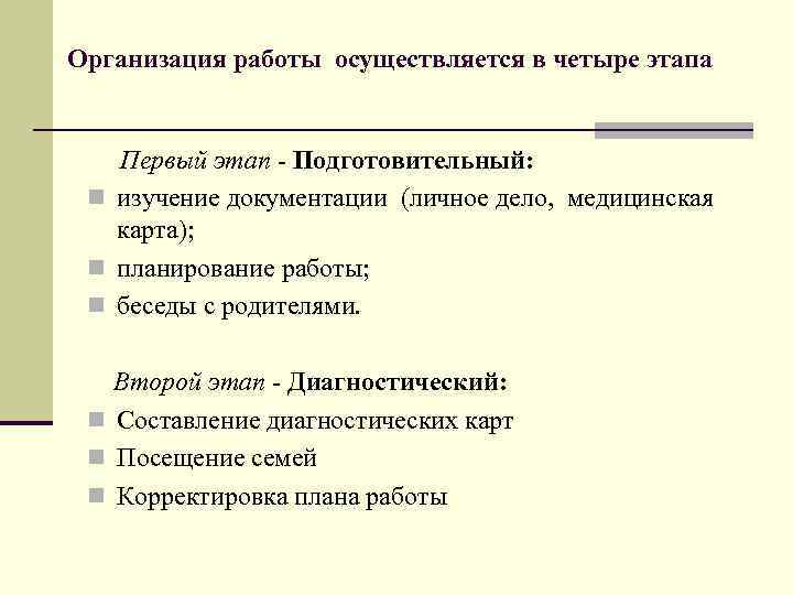 Организация работы осуществляется в четыре этапа Первый этап - Подготовительный: n изучение документации (личное