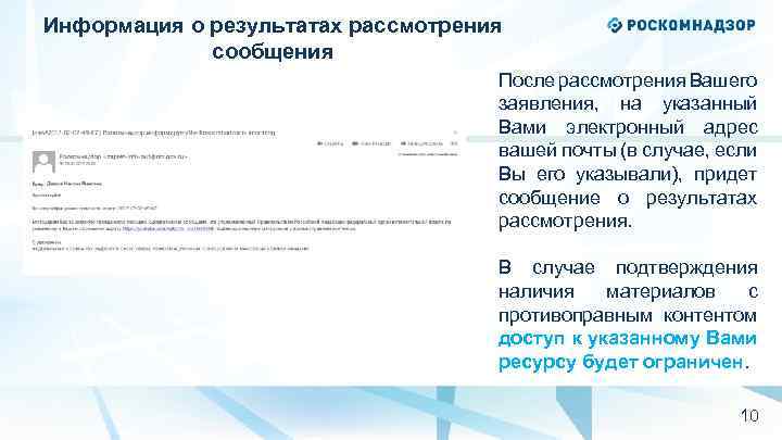 Информация о результатах рассмотрения сообщения После рассмотрения Вашего заявления, на указанный Вами электронный адрес