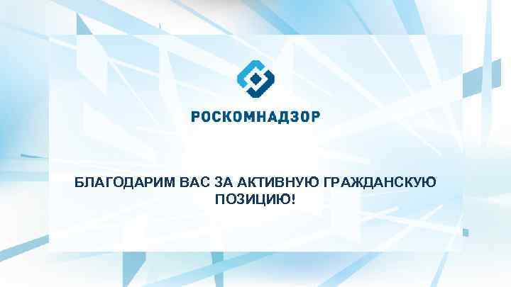 БЛАГОДАРИМ ВАС ЗА АКТИВНУЮ ГРАЖДАНСКУЮ ПОЗИЦИЮ! 