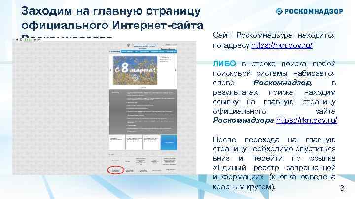 Заходим на главную страницу официального Интернет-сайта Роскомнадзора Сайт Роскомнадзора находится по адресу https: //rkn.