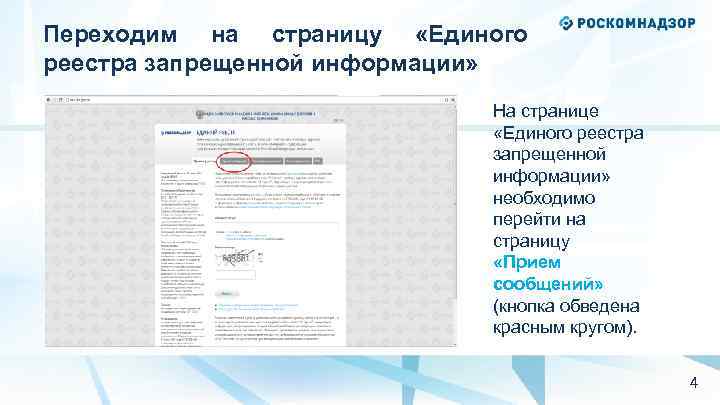 Переходим на страницу «Единого реестра запрещенной информации» На странице «Единого реестра запрещенной информации» необходимо