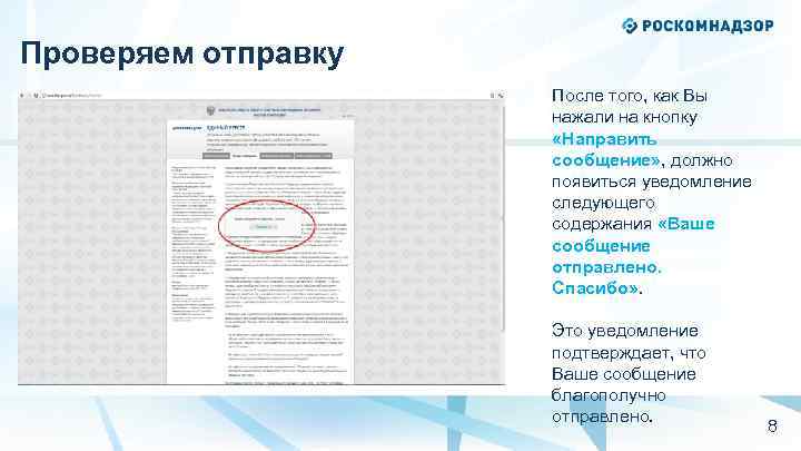 Проверяем отправку После того, как Вы нажали на кнопку «Направить сообщение» , должно появиться