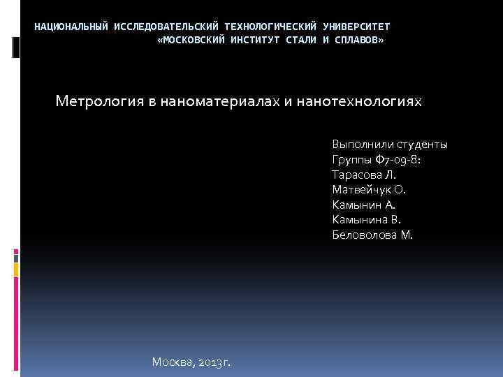 НАЦИОНАЛЬНЫЙ ИССЛЕДОВАТЕЛЬСКИЙ ТЕХНОЛОГИЧЕСКИЙ УНИВЕРСИТЕТ «МОСКОВСКИЙ ИНСТИТУТ СТАЛИ И СПЛАВОВ» Метрология в наноматериалах и нанотехнологиях