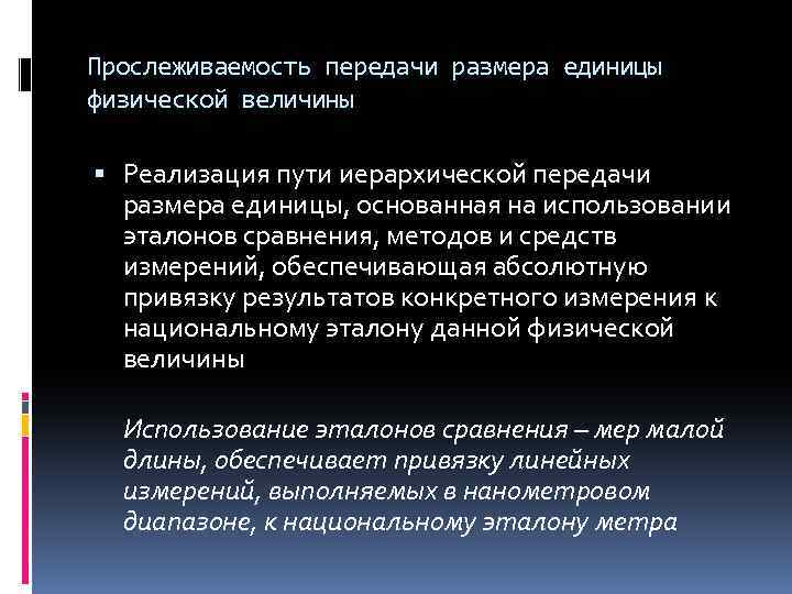 Прослеживаемость передачи размера единицы физической величины Реализация пути иерархической передачи размера единицы, основанная на