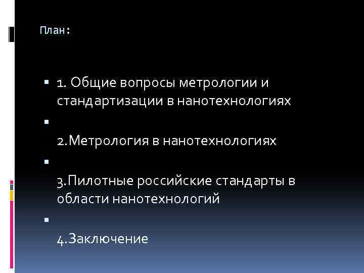 План: 1. Общие вопросы метрологии и стандартизации в нанотехнологиях 2. Метрология в нанотехнологиях 3.