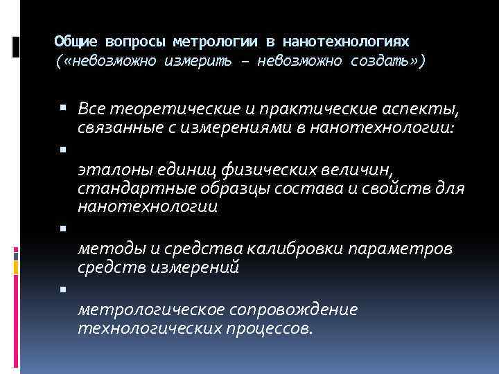 Общие вопросы метрологии в нанотехнологиях ( «невозможно измерить – невозможно создать» ) Все теоретические